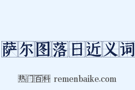 萨尔图落日近义词是什么意思的图片